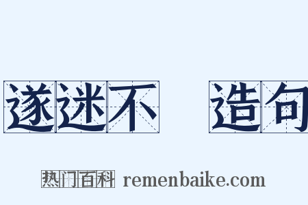 遂迷不窹造句是什么意思的图片